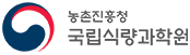 농촌진흥청 국립식량과학원