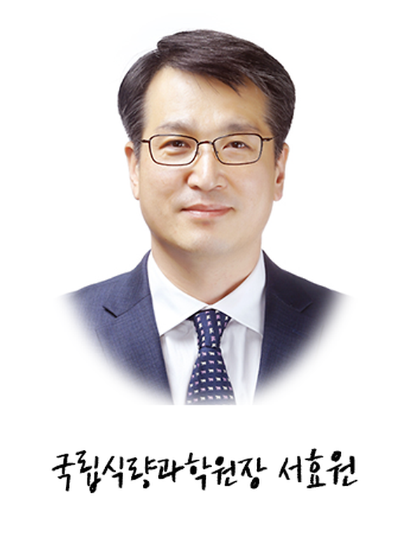 국립식량과학원장 서효원