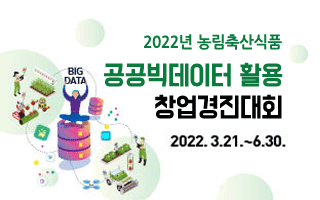 2022년 농림축산식품 공공빅데이터 활용 창업경진대회