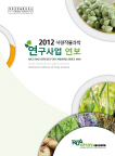 2012년 식량작물과학 연구사업연보