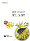 2015년 식량작물과학 연구사업연보