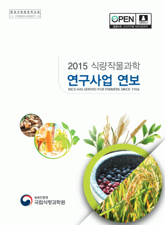 2015년 식량작물과학 연구사업연보