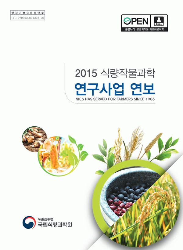 2015년 식량작물과학 연구사업연보 썸네일