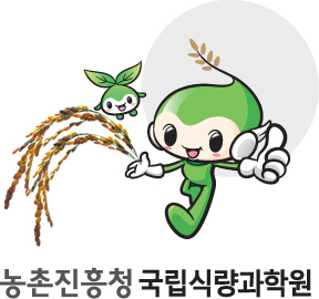 농촌진흥청 국립식량과학원