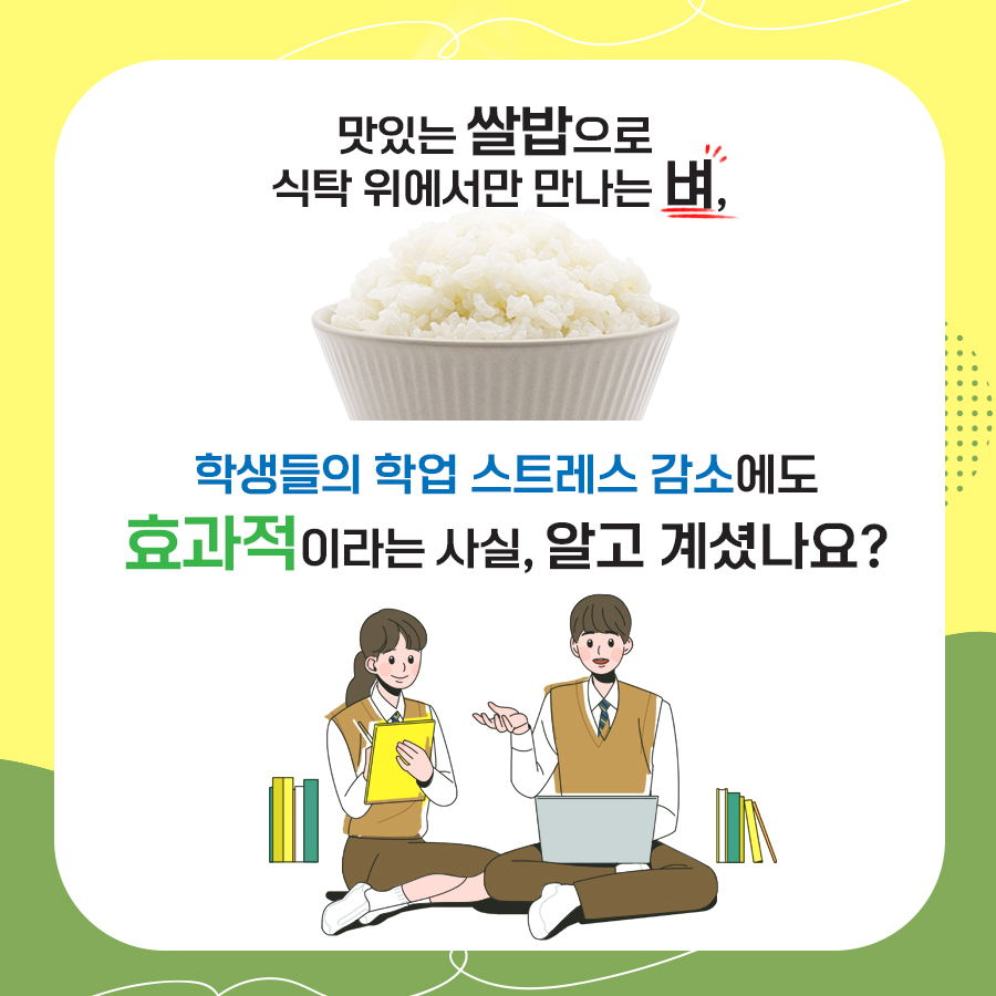 맛있는 쌀밥으로 식탁 위에서만 만나는 벼 학생들의 학업 스트레스 감소에도 효과적이라는 사실, 알고 계셨나요?
