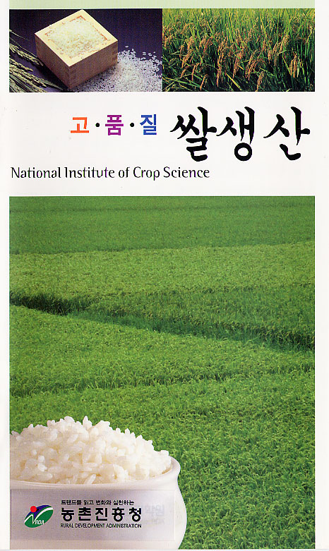 고품질쌀생산 National Institute of Crop Science 트랜드를 읽고 변화와 실천하는 RDA 농촌진흥청 RURAL DEVELOPMENT ADMINISTRATION 