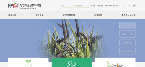 농업기술실용화재단 홈페이지 이미지