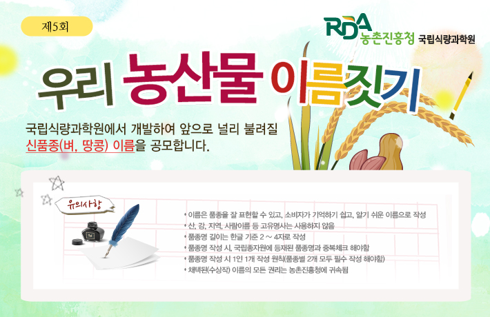 제5회 우리 농산물 이름짓기