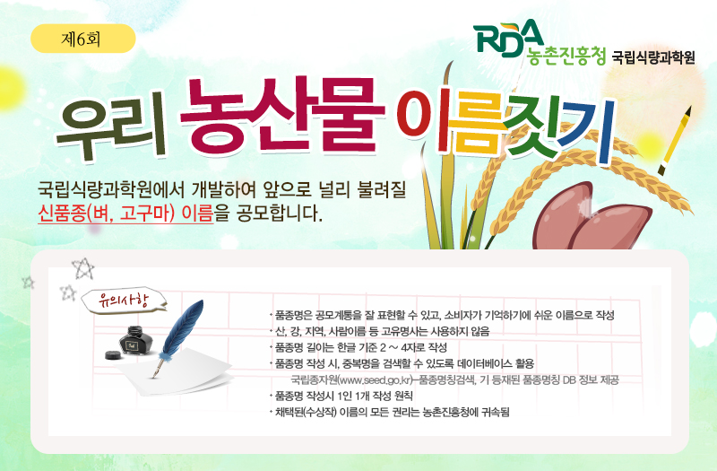 제6회 우리 농산물 이름짓기