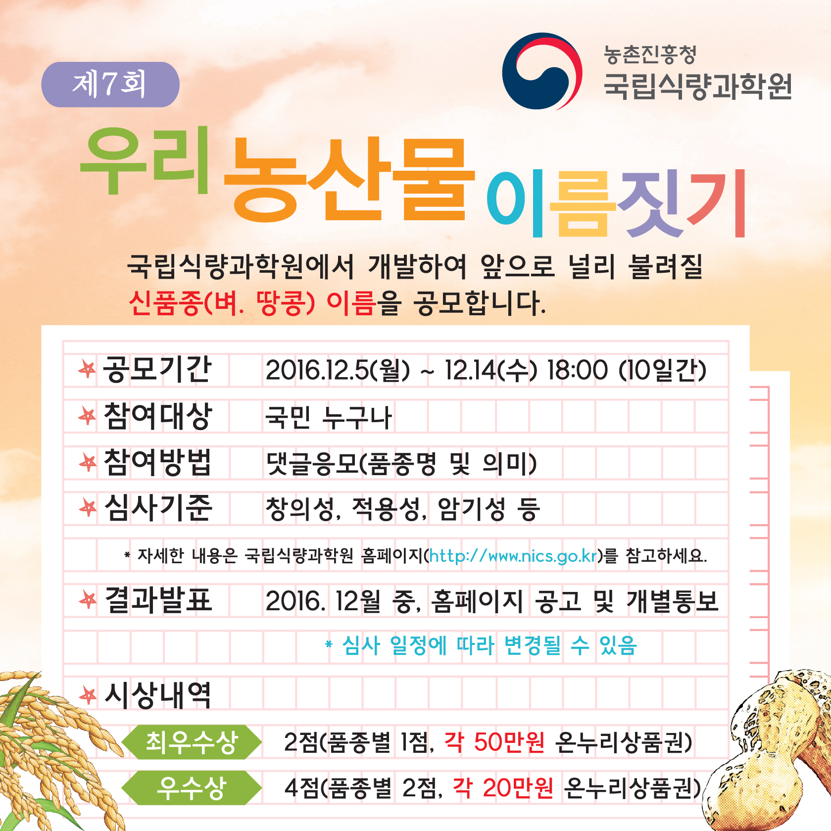 제7회 우리 농산물 이름짓기