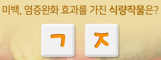 퀴즈 이벤트(미백, 염증완화 효과를 가진 식량작물은?)