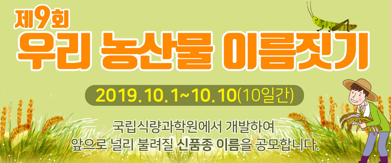 <제9회> 우리 농산물 이름짓기