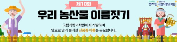 제10회 우리 농산물 이름짓기