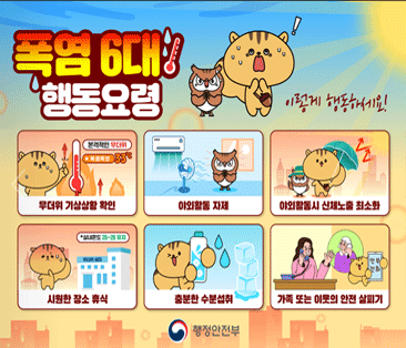 폭염 6대 행동요령