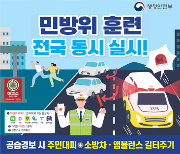 민방위 훈련 전국 동시 실시!