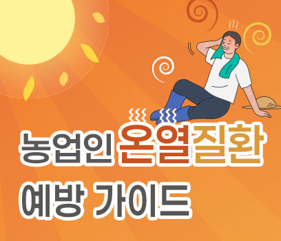 농업인 온열질환 예방 가이드