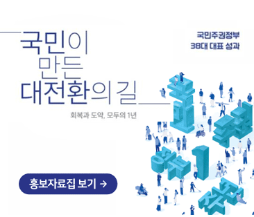 국민주권정부 38대 대표성과 _국민이 만든 대전환의 길 회복과 도약, 모두의 1년