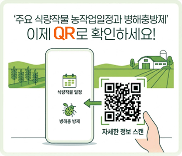 주요 식량작물 농작업 일정과 병해충 방제 QR로 확인하세요!