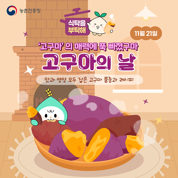'고구마'의 매력에 푹 빠졌구마, 고구마의 날 썸네일