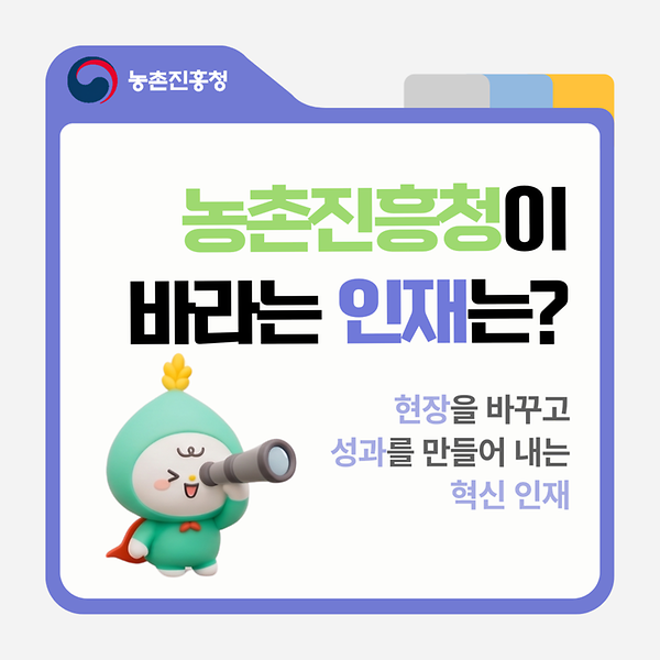 농촌진흥청이 바라는 인재는?