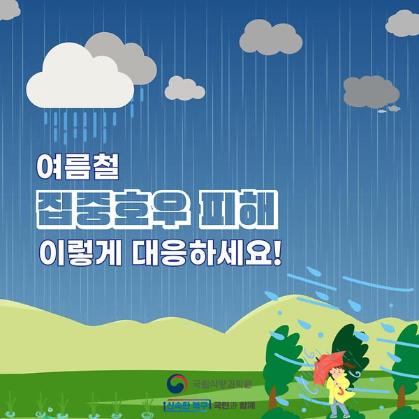 여름철 집중호우 피해 이렇게 대응하세요! 썸네일