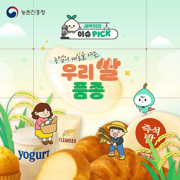 농업의 내일을 여는 우리 쌀 품종 썸네일