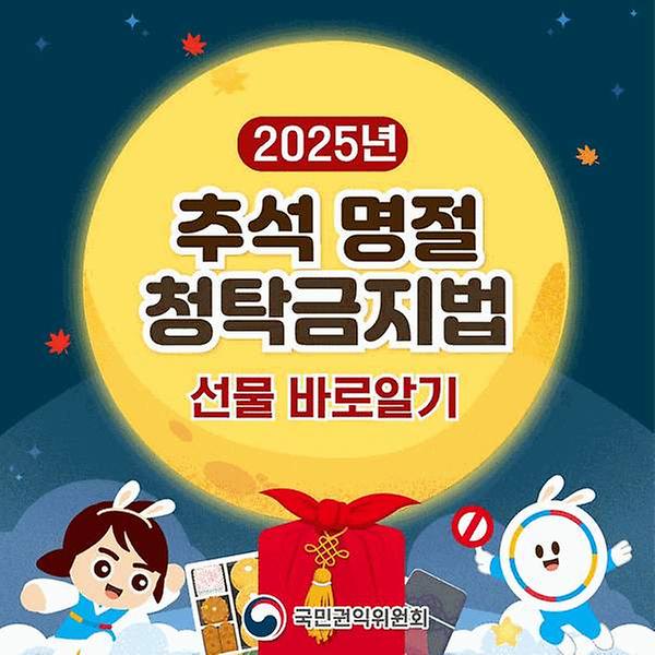 2025년 추석명절 청탁금지법 선물 바로알기 썸네일