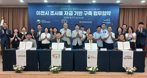 이천시 조사료 자급 기반 구축 업무협약 썸네일