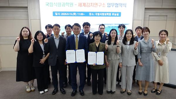 국립식량과학원&세계김치연구소 업무 협약 체결 썸네일