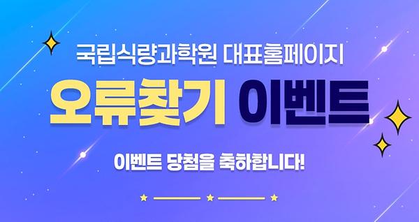 국립식량과학원 대표홈페이지 1분기 오류찾기 이벤트 당첨자 발표 썸네일