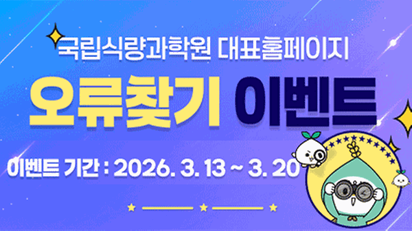 국립식량과학원 대표홈페이지 오류찾기 이벤트 썸네일