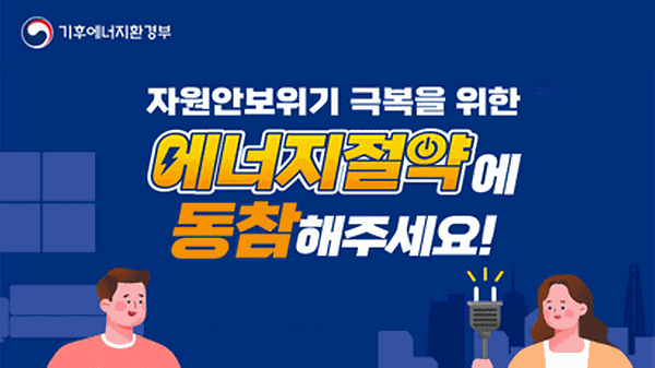 자원안보위기 극복을 위한 에너지절약에 동참해주세요! 썸네일