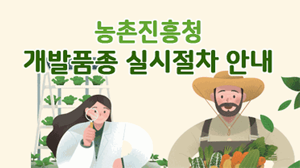 농촌진흥청 개발품종 실시절차 안내 썸네일