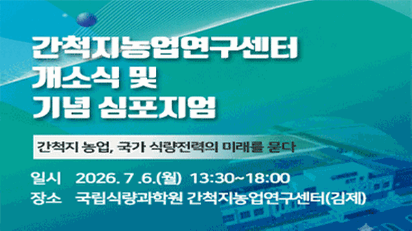 간척지농업연구센터 개소식 및 기념 심포지엄 썸네일