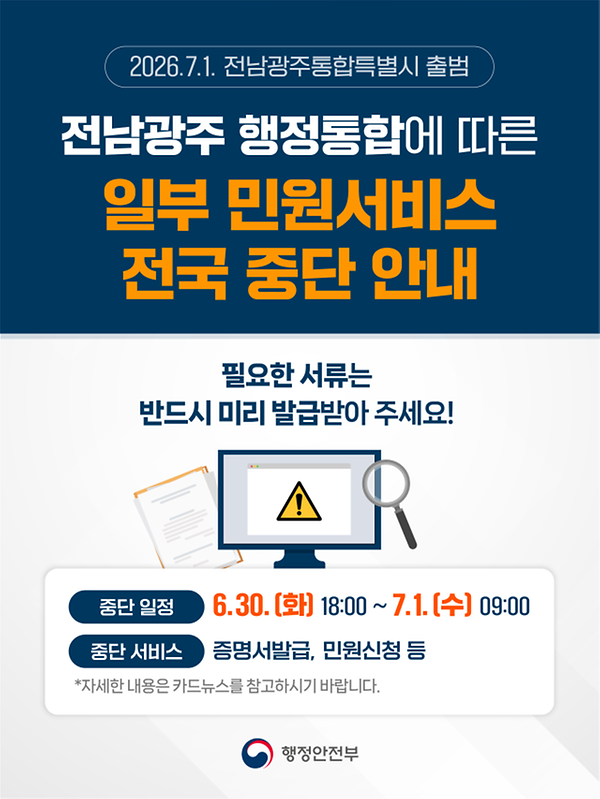 전남광주 행정통합에 따른 일부 민원서비스 전국 중단 안내 썸네일