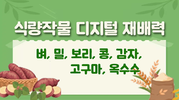 식량작물 디지털 재배력 썸네일