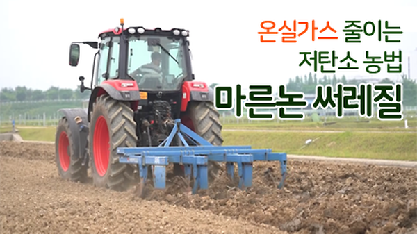 온실가스 줄이는 저탄소 농법 '마른논 써레질' 썸네일