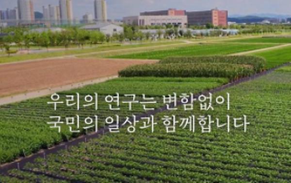 국립식량과학원 홍보영상(국문) 썸네일