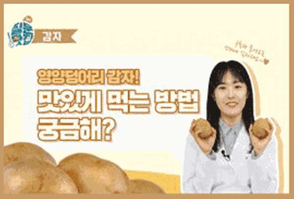 영양덩어리 감자!! 맛있게 먹는 방법 궁금해? 썸네일