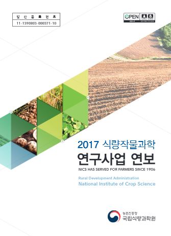 2017년 식량작물과학 연구사업연보