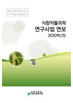 2009년 식량작물과학 연구사업연보