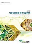 2011년 식량작물과학 연구사업연보