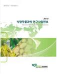 2010년 식량작물과학 연구사업연보