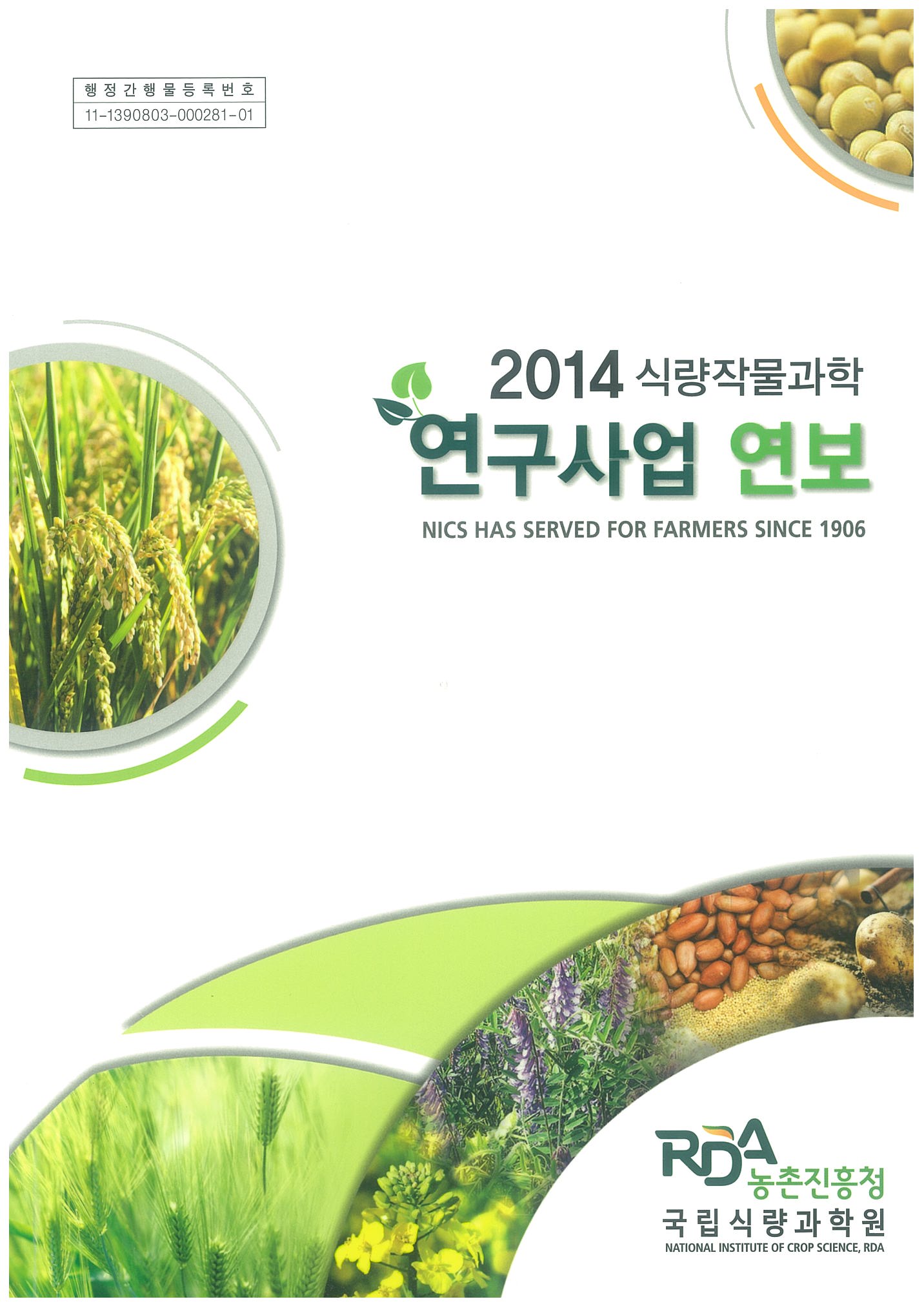 2014년 식량작물과학 연구사업연보