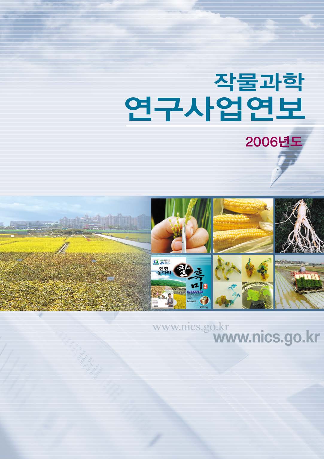 2006년 작물과학 연구사업연보