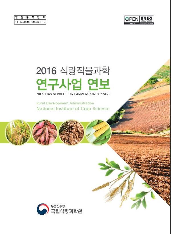 2016년 식량작물과학 연구사업연보 썸네일