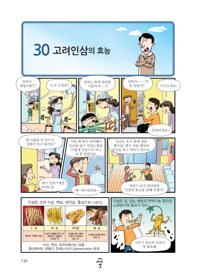 30.고려인삼의 효능 126페이지 자세한 내용은 하단참조