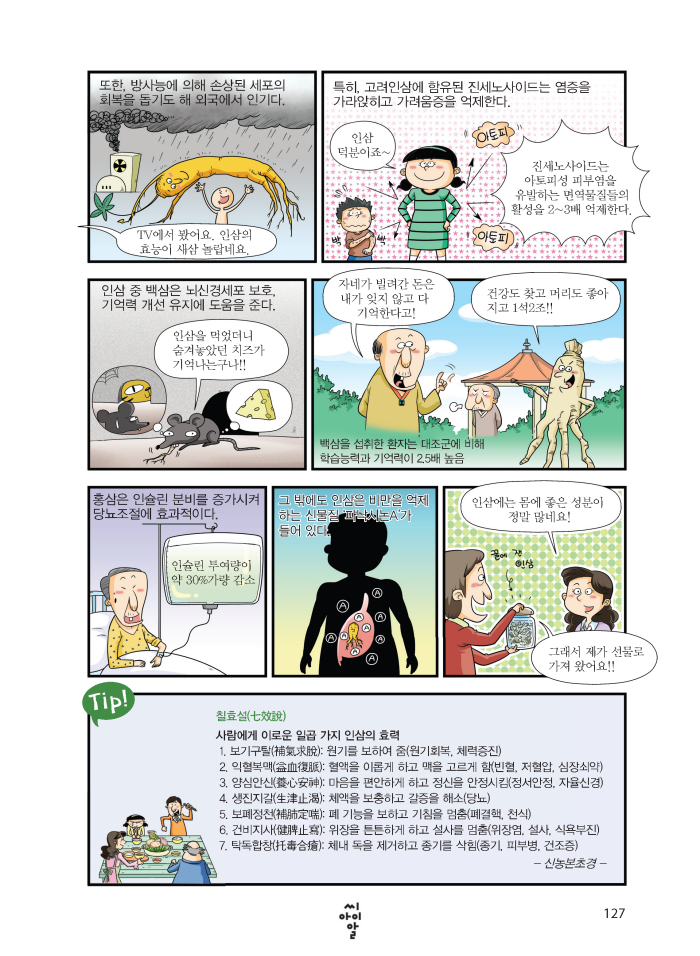 30.고려인삼의 효능 127페이지 자세한 내용은 하단참조