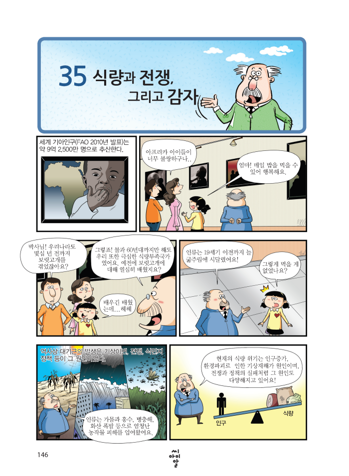 35.식량과 전쟁, 그리고 감자 146페이지 자세한 내용은 하단참조